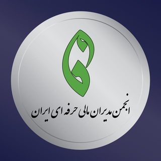 انجمن مديران مالى حرفه‌اى ايران