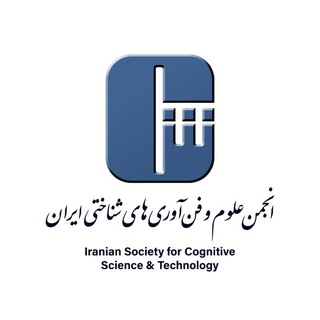 انجمن علوم و فن‌آوری‌های شناختی ایران