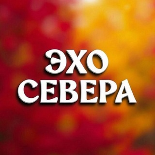 Эхо СЕВЕРА
