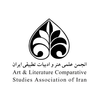انجمن علمی هنر و ادبیات تطبیقی