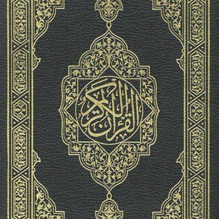 مصحف القرآن الكريم