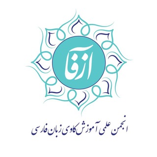 انجمن علمی آزفا