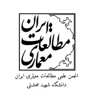 انجمن علمی مطالعات معماری ایران دانشگاه شهید بهشتی