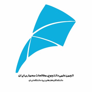 انجمن علمی مطالعات معماری ایران دانشگاه تهران