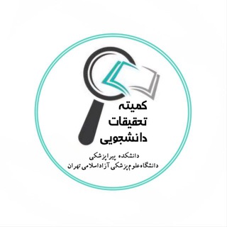 کمیته تحقیقات دانشجویی [پیراپزشکی]