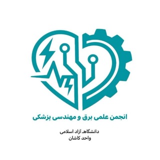 انجمن علمی‌ برق و مهندسی پزشکی _ دانشگاه آزاد واحد کاشان