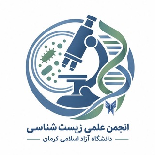انجمن زیست شناسی دانشگاه آزاد کرمان