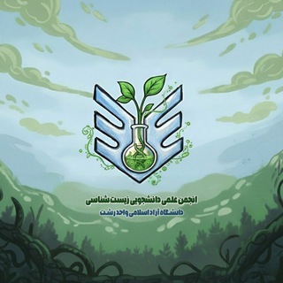 انجمن علمی زیست‌ شناسی دانشگاه آزاد اسلامی واحد رشت