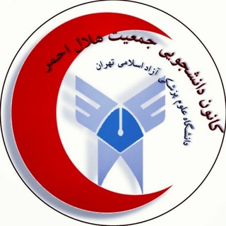 کانون دانشجویی هلال احمر دانشگاه علوم پزشکی آزاد اسلامی تهران