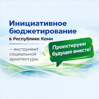 Инициативное бюджетирование в Республики Коми