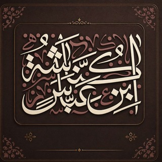 كناشة ابن عباس