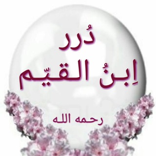 🔮 قنـ(درر ابن القيّم)ـاة
