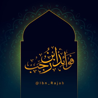 📖 فَوَائِدُ اِبْنِ رَجَبٍ