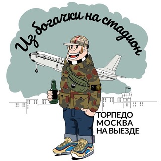 Из богачки на стадион