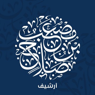أرشيف دروس الشيخ مصعب بن صلاح