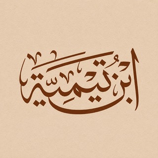 چنین گفت ابن‌تیمیه