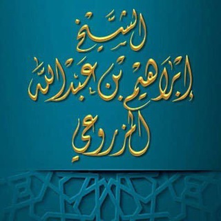 الشيخ إبراهيم بن عبدالله المزروعي