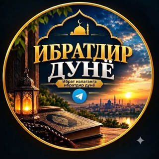 Ибратдир дунё 🌙