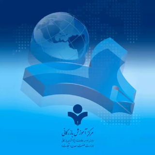 مرکز آموزش‌ بازرگانی