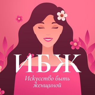 Искусство быть женщиной