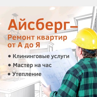 Айсберг. Утепление. Отделочные работы. Большой Камень - Фокино