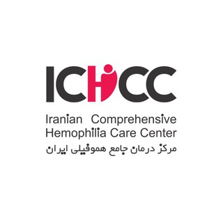 مرکز درمان جامع هموفیلی ایران