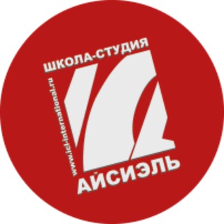 Школа-студия "Айсиэль"❤️