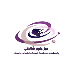 میز علوم شناختی پژوهشگاه مطالعات فرهنگی، اجتماعی و تمدنی🌱