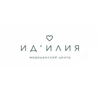 ИД’ИЛИЯ | КЛИНИКА ЗДОРОВЬЯ • НОВОСИБИРСК