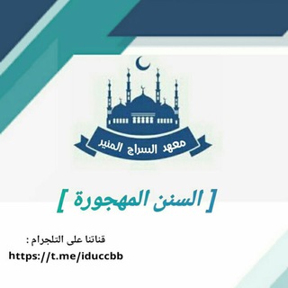 سنن مهجورة 🍃