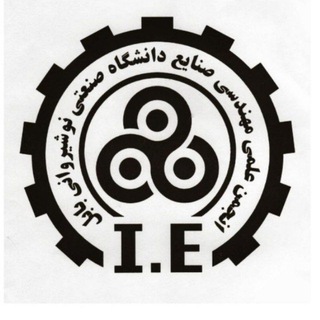 انجمن علمی مهندسي صنایع دانشگاه صنعتی نوشیروانی بابل