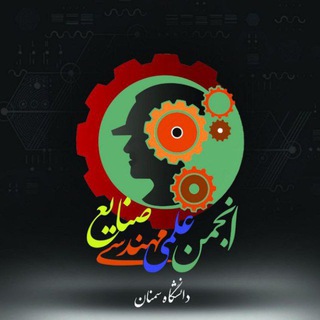 انجمن علمی مهندسی صنایع دانشگاه سمنان