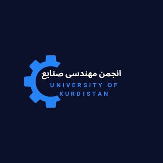 انجمن علمی مهندسی صنایع دانشگاه کردستان