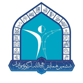 ششمین همایش دوسالانه ارگونومی