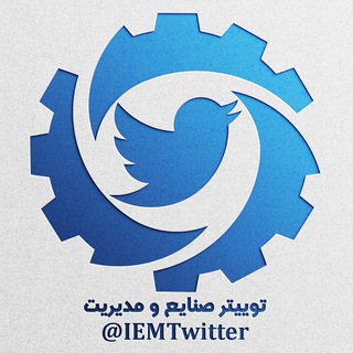 IEM Twitter | توییتر مهندسی صنایع و مدیریت