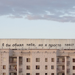 Я бы обнял тебя, но я просто текст