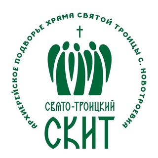 Свято-Троицкий скит в селе Новотроевка