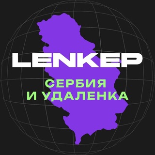 Вакансии в iGaming: Сербия и удалёнка. LENKEP