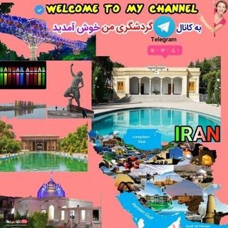 گردشگری ایران ما
