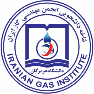 انجمن علمی گاز دانشگاه هرمزگان