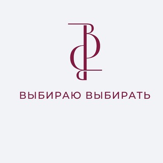 Игра "Выбираю выбирать!"
