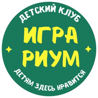 Детский клуб Играриум