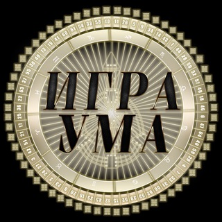 Игра Ума | Дизайн Человека