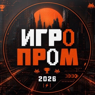ИГРОПРОМ