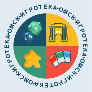 Игротека. Омск. Настольные игры, общение и досуг