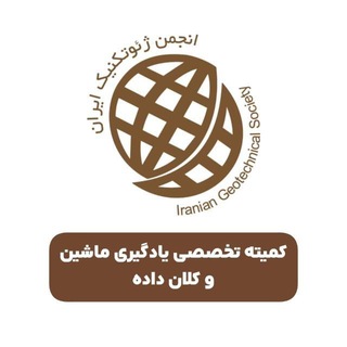 کانال کمیته تخصصی یادگیری ماشین و کلان داده