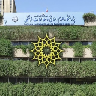 پژوهشگاه علوم انسانی ihcssir