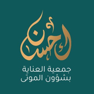 إحسان للموتى