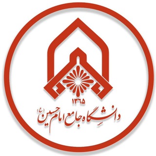 دانشگاه جامع امام حسین (ع)
