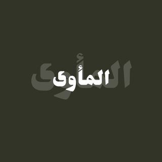 المأوى